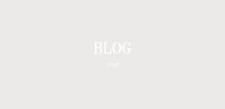 BLOG ブログ