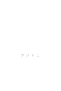 ACCESS アクセス
