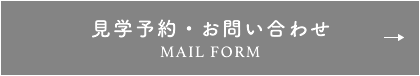 お問い合わせ MAIL FORM