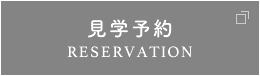 見学予約 RESERVATION