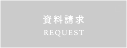 お問い合わせ REQUEST