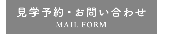 お問い合わせ MAIL FORM