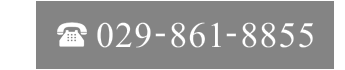 029-861-8855 営業時間 平日/11：00～19：00 土・日・祝/10：00～19：00 定休日 毎週火曜日（祝日除く）、年末年始