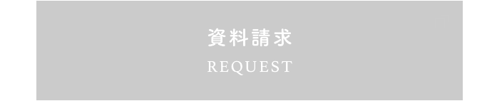 お問い合わせ REQUEST