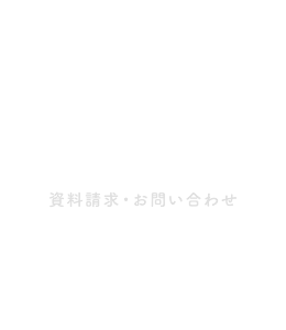 CONTACT 資料請求・お問い合わせ