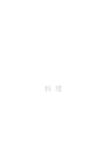 CUISINE 料理