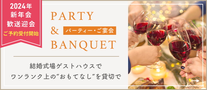 パーティー・ご宴会 PARTY & BANQUET 結婚式場ゲストハウスでワンランク上の“おもてなし”を貸切で