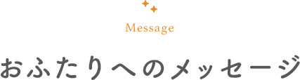 Message おふたりへのメッセージ