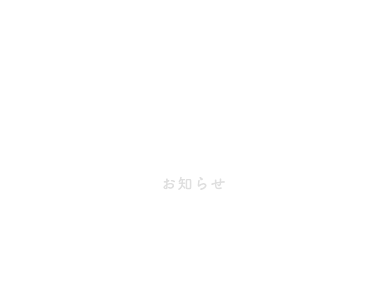 INFORMATION お知らせ